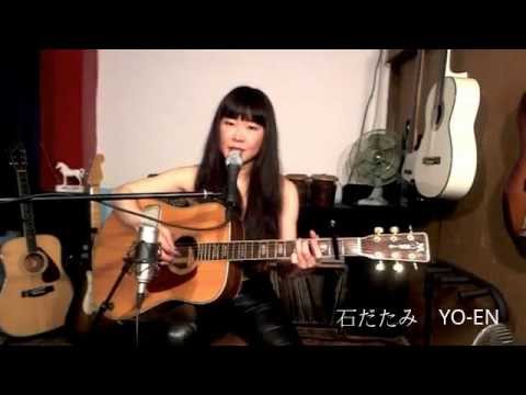 ばっくすばにぃ『石だたみ』covered by YO-EN