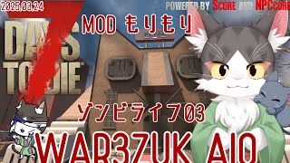 7DaystoDie WAR3ZUKAIO　ゆったりサバイバル PART03 MODもりもり７大豆(/・ω・)/