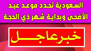 السعودية تحدد موعد عيد الأضحى وبداية شهر ذي الحجة