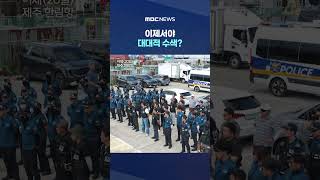 Only Now, a Massive Search… All CCTV Footage Deleted #Shorts (MBC News)