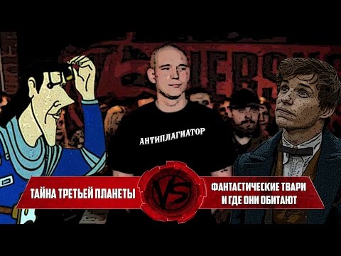 Видео: ФАНТАСТИЧЕСКИЕ ТВАРИ И ГДЕ ОНИ ОБИТАЮТ - ПЛАГИАТ?