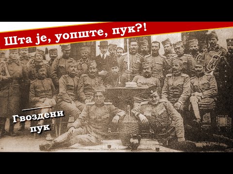 Шта је пук? | ГВОЗДЕНИ ПУК | 01