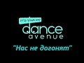 Школа эстрадного танца "DanceAvenue" - Нас не догонят, Танц., Эстрадный танец (РСВ 2017 Тула-Москва)