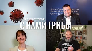 С нами грибы. Постковидный синдром. Владимир Бекетов, Елена Александрова, Михаил Вишневский