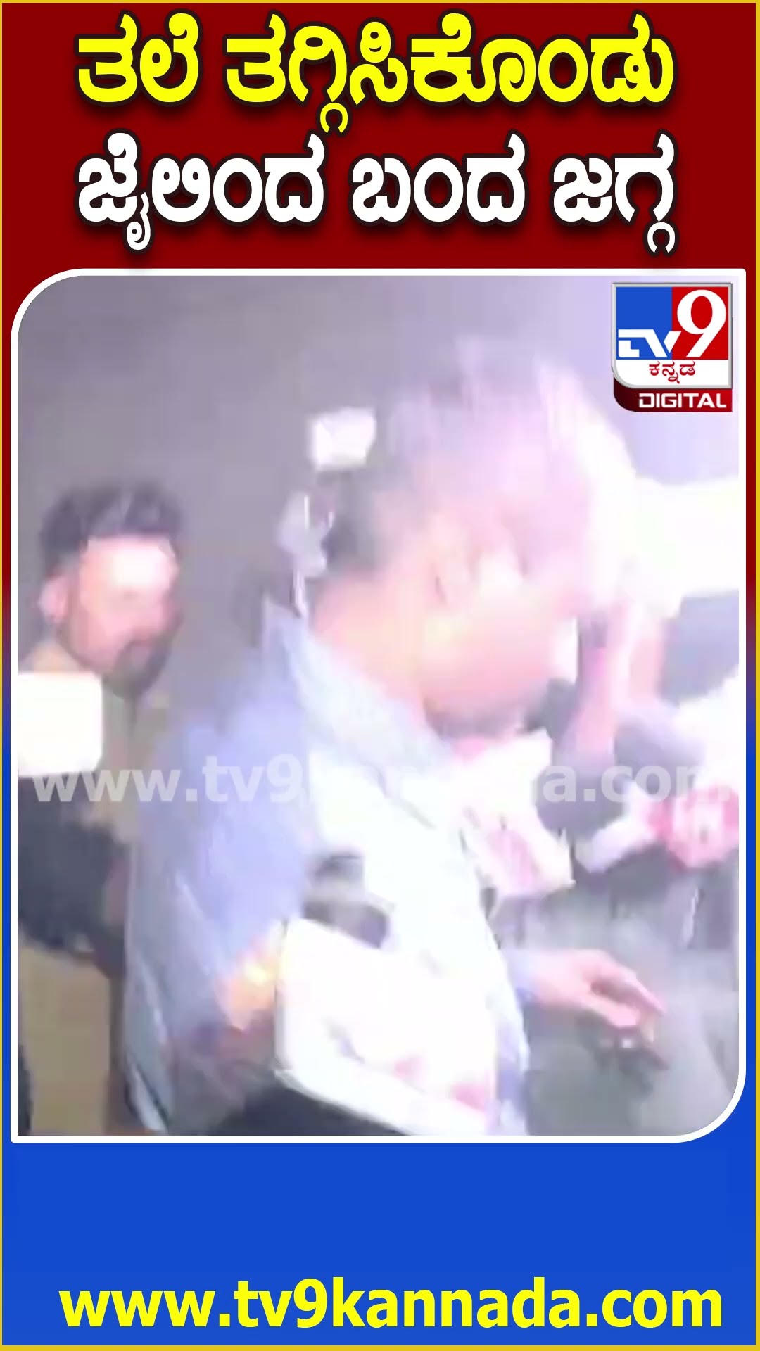 ತಲೆ ತಗ್ಗಿಸಿಕೊಂಡು ಜೈಲಿಂದ ಬಂದ ಜಗ್ಗ! #Darshan #Tv9D