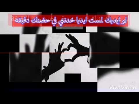 لو إيديك لمست ايديا خدتني في حضنك دقيقه