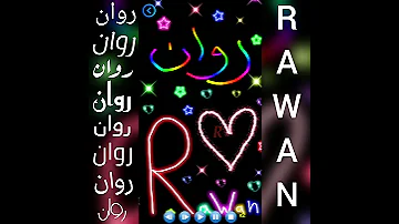 أجمل تصميم و أغنية على اسم روان RAWAN تصميمي لايك اشتراك 