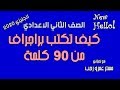 ثانيه اعدادي انجليزي 2020 | كتابة براجراف من 90كلمة بطريقة سهلة جدا ومواصفات الامتحان