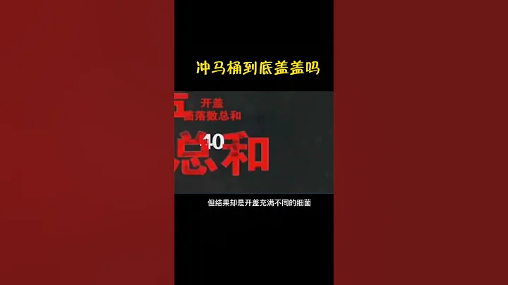 「科普」 沖馬桶時蓋不蓋蓋呢？ - 天天要聞