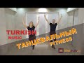 Танцевальный фитнес под Турецкую музыку | Тренировка № 14