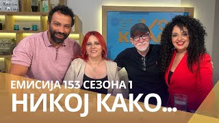 картинка: Никој Како со ... Ѓоко Ѓорчев и Јованка ЈО