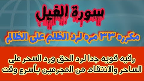 سورة الفيل مكرره ٣٣ مره قويه وشديده لهلاك الجن الطيار ولرد الحق وهلاك الظالم ورد السحر على الساحر