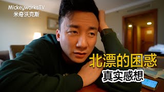 大家为什么选择在北京生活？我来了北京之后的困惑以及我的选择【MickeyworksTV】