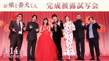 【完成披露舞台挨拶】映画『お嬢と番犬くん』 3月14日（金）公開