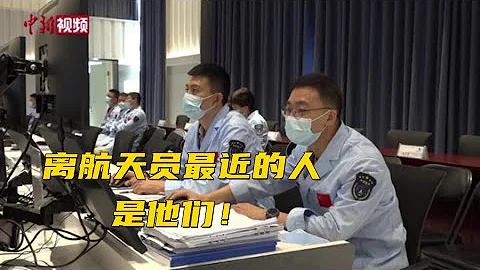 离航天员最近的人是他们！“幕后”支持保障人员谈90天24小时在岗 - 天天要闻