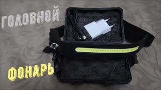 Светодиодный головной фонарь