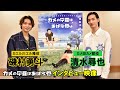 「カメの甲羅はあばら骨」清水尋也＆磯村勇斗インタビュー映像