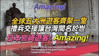 Tourists from all over the world visit the Hall! The changing of the guard has put Taiwan on the …