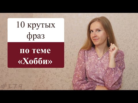 10 полезных фраз на тему хобби на английском языке, 8 способов сказать что тебе что-то нравится