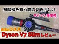 【ダイソンレビュー】ダイソンV7slim/５年ぶりにV6からV7slimへ買い換えました。今回は料理じゃないですよ。いつもは編集担当のすぐりんがダイソンについて語ります！　M’s house 番外編