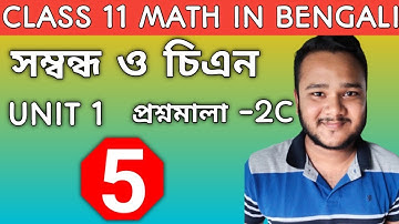#5/relations and functions/সম্বন্ধ ও চিএন 2C/class11 sndey chaya math book full solution/math series
