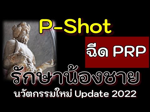 P Shot ฉีด PRP รักษาน้องชาย นวัตกรรมรักษาแบบใหม่ อัพเดท 2022