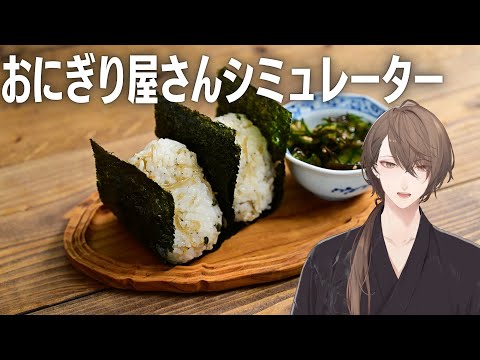 【おにぎり屋さんシミュレーター】　流石に握ります　【にじさんじ/加賀美ハヤト】