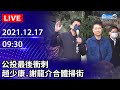 【LIVE直播】公投最後衝刺　趙少康、謝龍介合體掃街｜2021.12.17 @中時新聞網