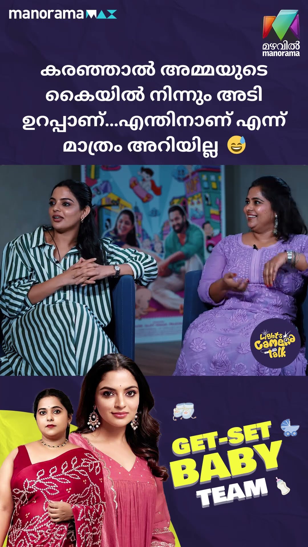 കരഞ്ഞാൽ അമ്മയുടെ കൈയിൽ നിന്നും അടി ഉറപ്പാണ്…എന്തിനാണ് എന്ന് മാത്രം അറിയില്ല ? #getsetbaby