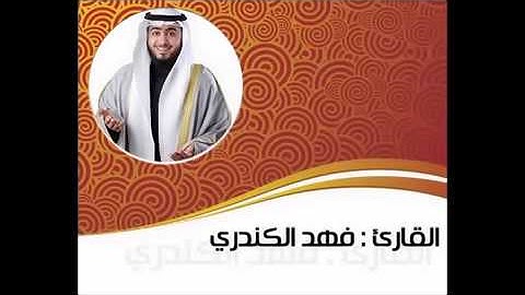 ( سورة الفاتحة) بصوت(القارئ .فهد الكندري