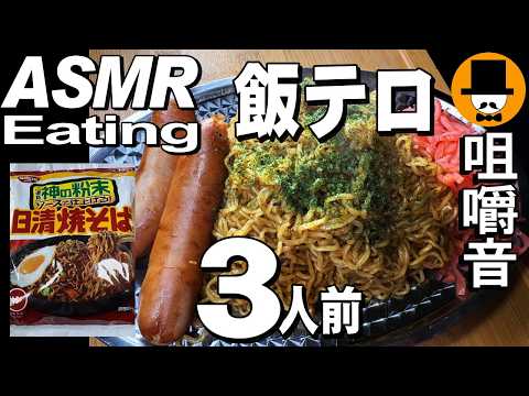 ３人前！日清焼きそばとスーパー弁当[ASMR Eating Sounds 咀嚼音 飯テロ 動画]鮭弁を食べるオヤジ動画Japan