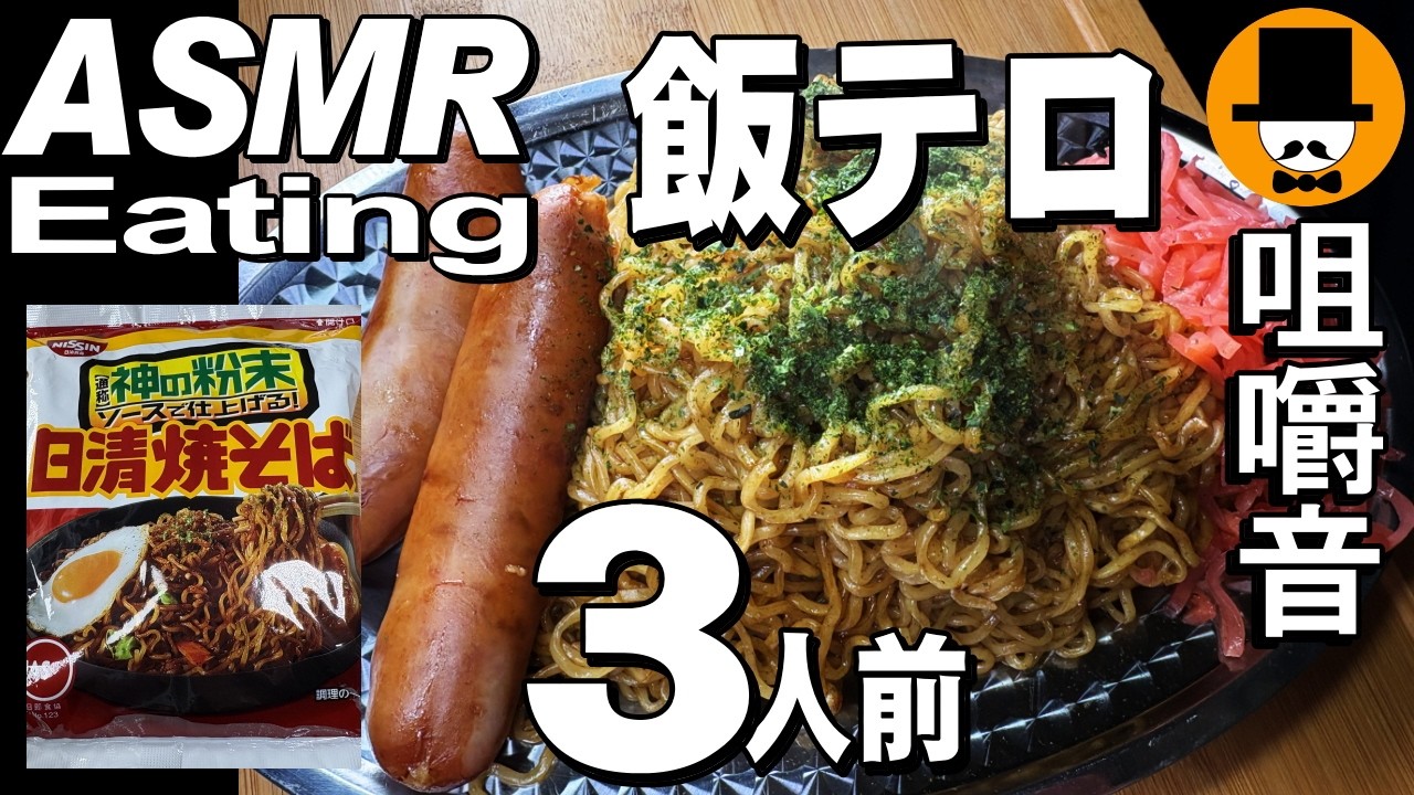 ３人前！日清焼きそばとスーパー弁当[ASMR Eating Sounds 咀嚼音 飯テロ 動画]鮭弁を食べるオヤジ動画Japan