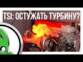 Нужно ли остужать турбину на TSI моторах SKODA и других VAG?