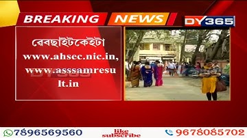 ১৪টা ৱেবছাইটত ফলাফল | AHSEC HS Result 2020: Assam 12th Class Results to be Declared Tomorrow at 9 AM