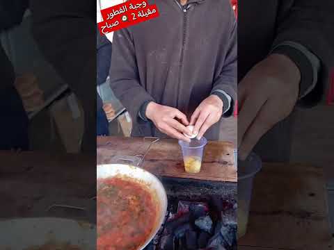 المقلة رقم 2 وجبة الفطور تحضير الشاف جزار حمزة