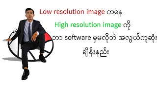 Low resolution image ကို High resolution image သို့ ဘာ software မှမလိုဘဲ့ အလွယ်ကူဆုံးချိန်းနည်း screenshot 1