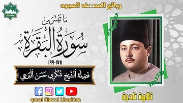 تلاوة نادرة مماتيسر من سورة البقرة 178_199 فضيلة الشيخ شكرى البرعى