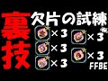 【FFBE】知らないと損!!欠片の試練で毎日欠片最大15個手に入れる裏技を紹介!!【Final Fantasy BRAVE EXVIUS】