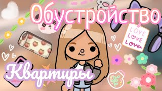 💯обустройство квартиры✨// Panda Toca// Toca Life World🏙️//~🐼💕~