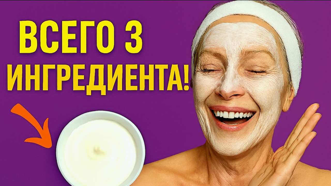ВСЕГО 3 ингредиента и Лицо подтянется ! Сильная маска для лица от морщин , кожа как у младенца
