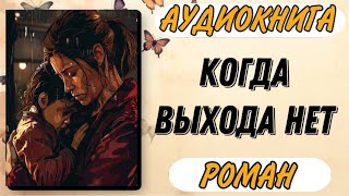 Аудиокнига РОМАН: КОГДА ВЫХОДА НЕТ