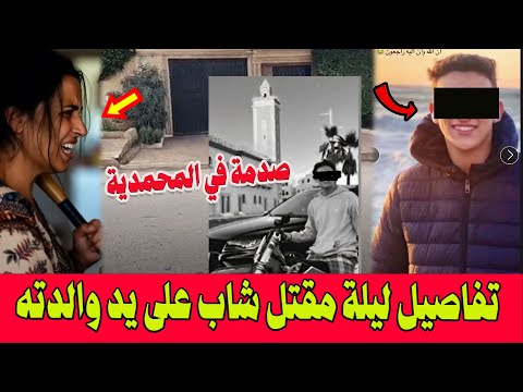 جريمة قتل بشعة بالمحمدية سيدة تقتل ابنها بطريقة لا تصدق وتسلم نفسها للشرطة