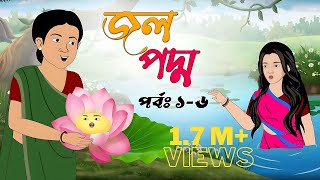 জলপদ্ম ( পর্ব ১-৬ )। jolpoddho part (1-6) |Bangla Cartoon Golpo| Thakurmar Jhuli| rupkothar golpo