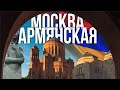 Армянская Москва