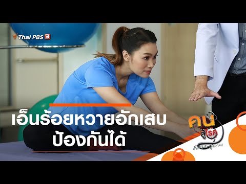 เอ็นร้อยหวายอักเสบ ป้องกันได้ : บำบัดง่าย ๆ ด้วยกายภาพ (10 มี.ค. 64)