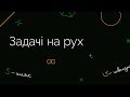 Задачі на рух | ЗНО МАТЕМАТИКА