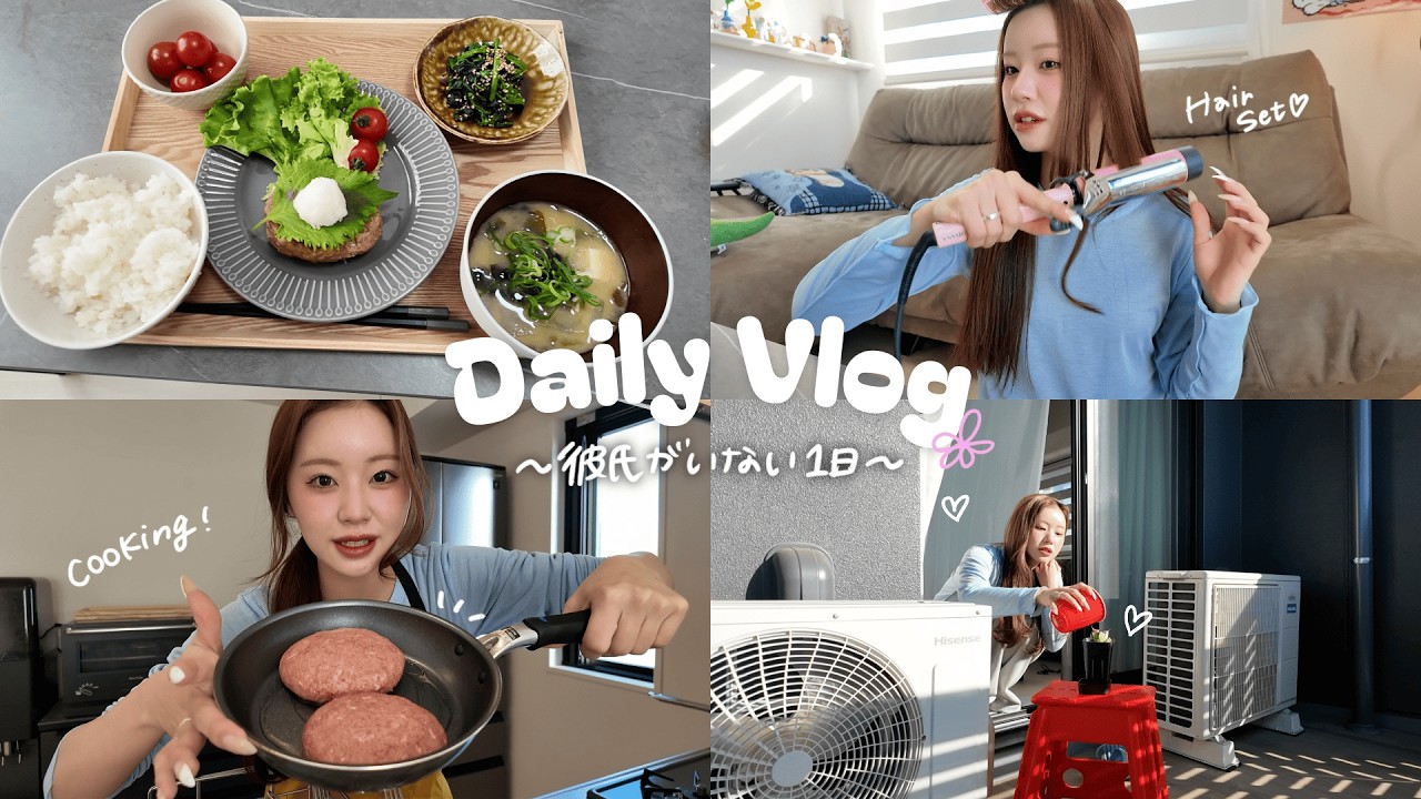 彼氏がいない日の彼女、何して過ごしてるの?👧🏻💕【vlog】