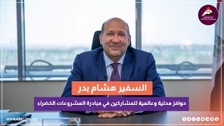 المبادرة الوطنية للمشروعات الخضراء والذكية