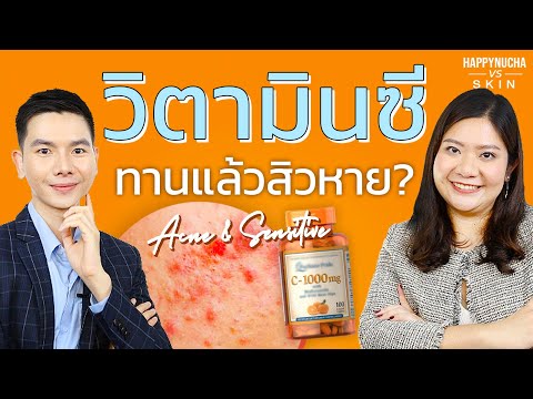 วิตามินซีรักษาสิว ทานแล้วผิวขาว ได้จริงไหม | Vitamin C helps treat acne ?