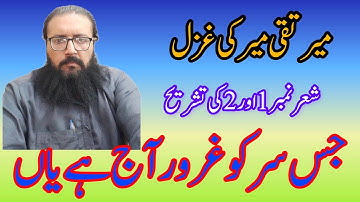 Sharah Kalam e Meer Taqi Meer | Jis sar ko gharoor aaj hai yaan | جس سر کو غرور آج #urdu